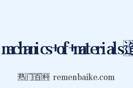 mechanics+of+materials造句是什么意思的图片